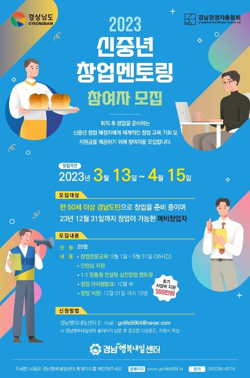 ‘신중년 창업멘토링 사업’ 참여자 모집 안내문
