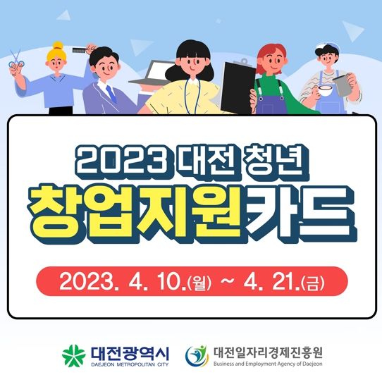 대전시, 청년창업지원카드 모집..최대 300만 원 지원