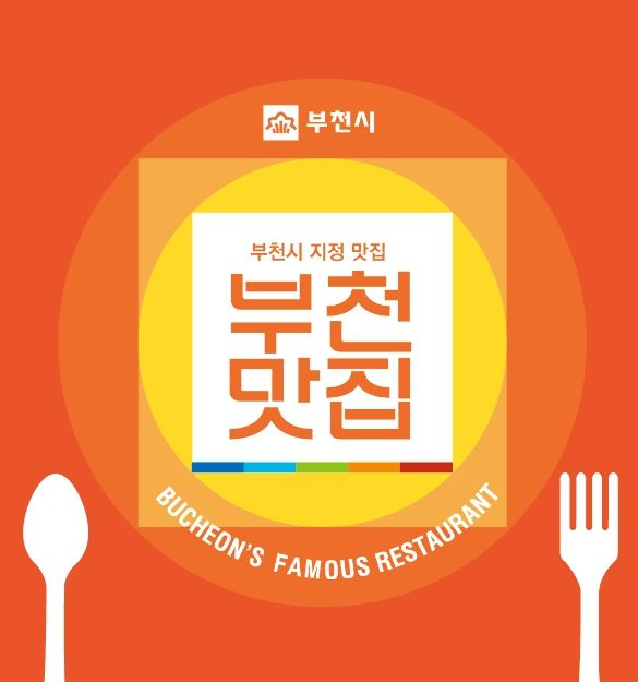 부천맛집 표지판