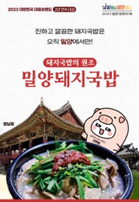 밀양돼지국밥 홍보 포스터