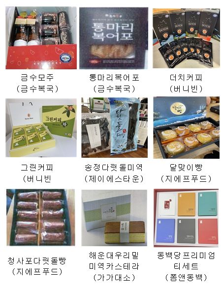 해운대 오면 꼭 사가세요 … 특색식품 추가 선정