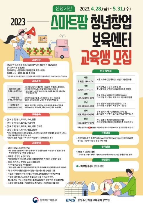 2023년 스마트팜 청년창업 보육센터 교육생 모집 안내