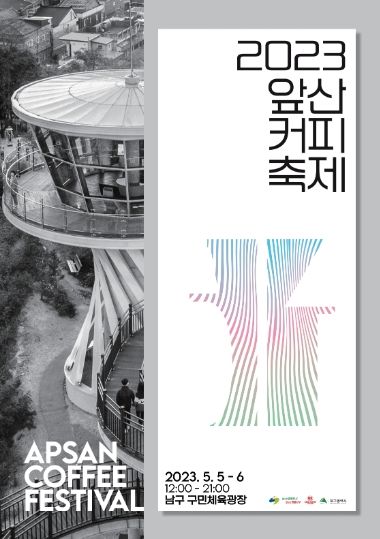 커피와 문화의 도시, 대구 남구! 2023 앞산커피축제 개최