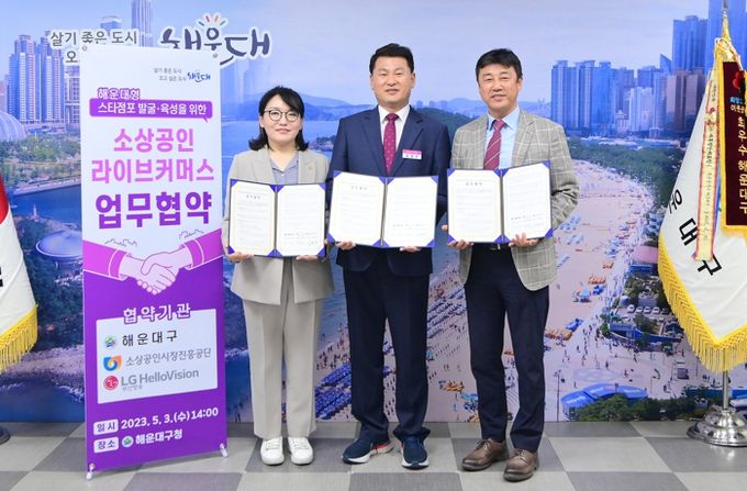 해운대구는 3일 소상공인시장진흥공단, LG헬로 비전 부산방송과 ‘관내 소상공인 스타점포 발 굴, 육성 지원을 위한 업무협약’을 체결했다.