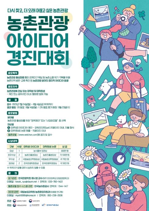 제1회 농촌관광 아이디어 경진대회 포스터