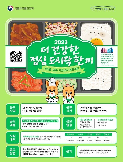 2023 나트륨·당류 저감 요리 경연대회 포스터