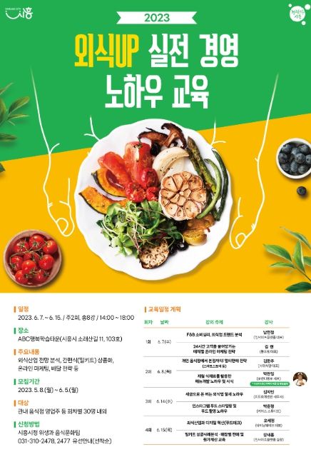 시흥시, 성공적인 외식 경영 위한 '외식UP 실전 경영 노하우' 교육 운영