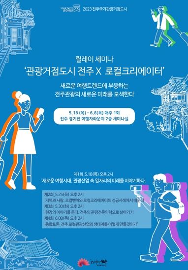 전주만의 로컬관광 키워 글로벌 관광산업도시로!