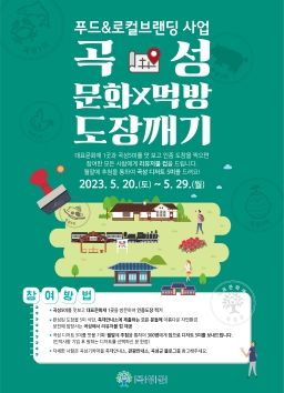 곡성 문화 X 먹방 도장 깨기 하러 가자