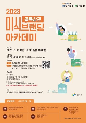 광산구, 골목상권 미식 브랜딩 아카데미 교육생 모집