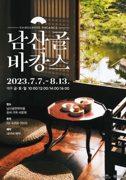 한옥독채에서 전통 다과 맛보며 더위 날려요! 남산골한옥마을 `2023 남산골 바캉스` 운영