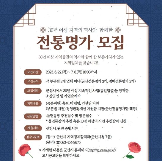 군산시, '군산 전통명가'발굴