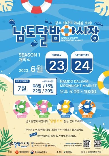 광주광역시, 23일 ‘남도달밤야시장’ 개장