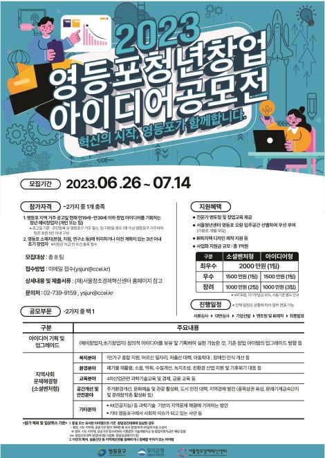 2023년 영등포청년창업 아이디어 공모전