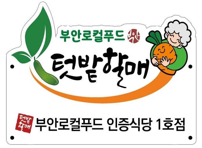 부안로컬푸드 ‘텃밭할매’ 인증식당 1호점 탄생