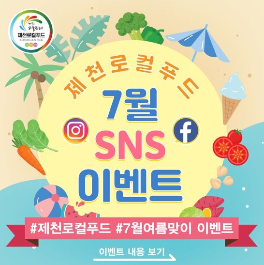 제천시, 로컬푸드 여름맞이 SNS홍보 이벤트 실시