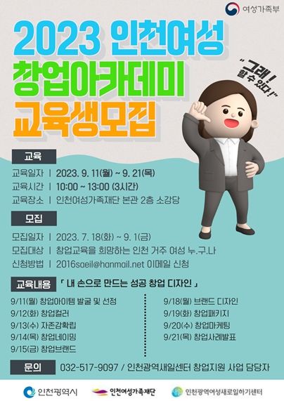 “2023년 인천 여성창업 아카데미”교육생 모집