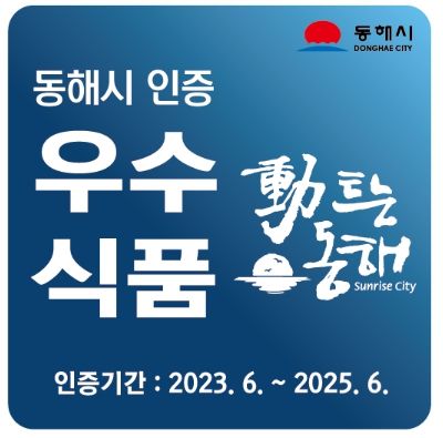 동해시, 우수 식품제조업체 2곳 선정