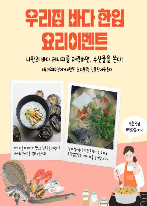 ‘우리 집 바다 한입’ 수산물 집밥 요리법 누리소통망(SNS) 댓글 공모전