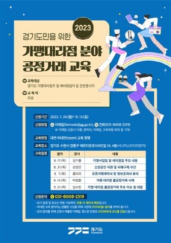2023년 가맹대리점 분야 공정거래 교육 웹포스터