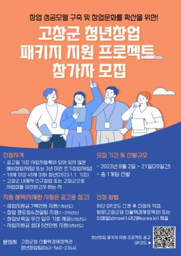 고창군 ‘청년창업 패키지 지원 프로젝트’ 참가자 모집