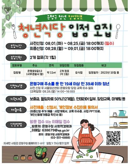 은평구 청년 창업점포 ‘청년식당’ 모집 포스터