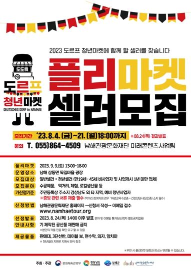 독일마을 광장에서 열리는 도르프 청년 마켓 셀러모집 포스터
