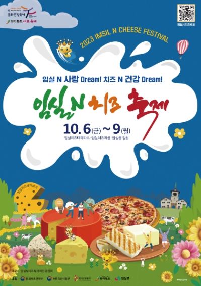 2023 임실N치즈축제, 열띤 홍보전 박차
