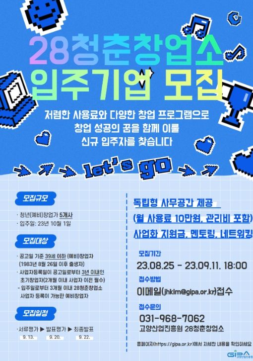 28청춘창업소 입주기업 모집 포스터