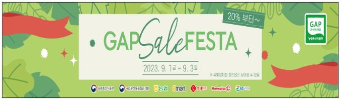 농산물우수관리(GAP) 인증 농산물 할인행사 계획