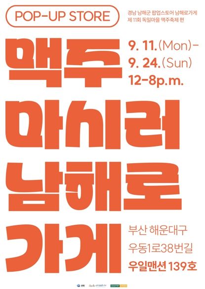 독일마을 맥주축제 홍보 팝업스토어‘남해로가게’연다
