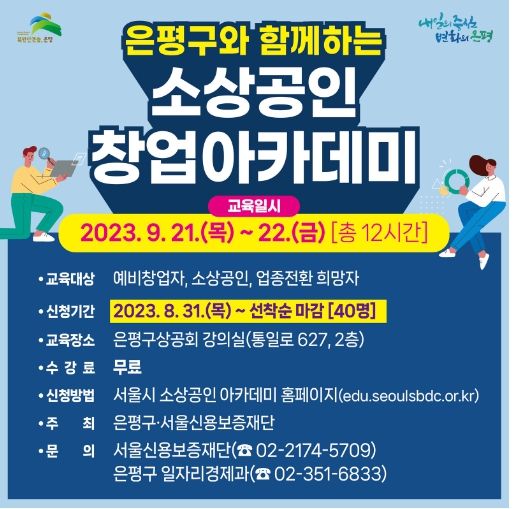 은평구 소상공인 창업아카데미 교육생 모집 안내문