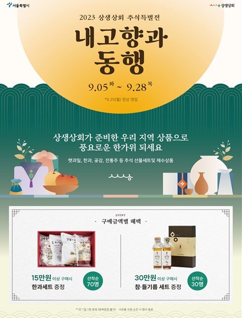 서울시, 내 고향과 동행 기쁨 누리는 `한가위상품특별전` 연다