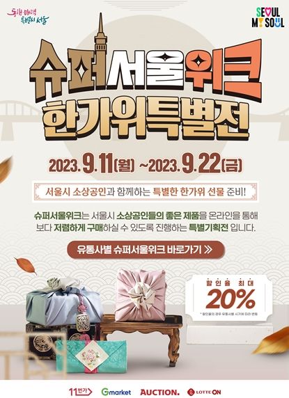 2023년‘슈퍼서울위크_한가위특별전’포스터