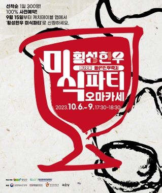 횡성한우 미식파티 15만원 티켓 판매 오픈