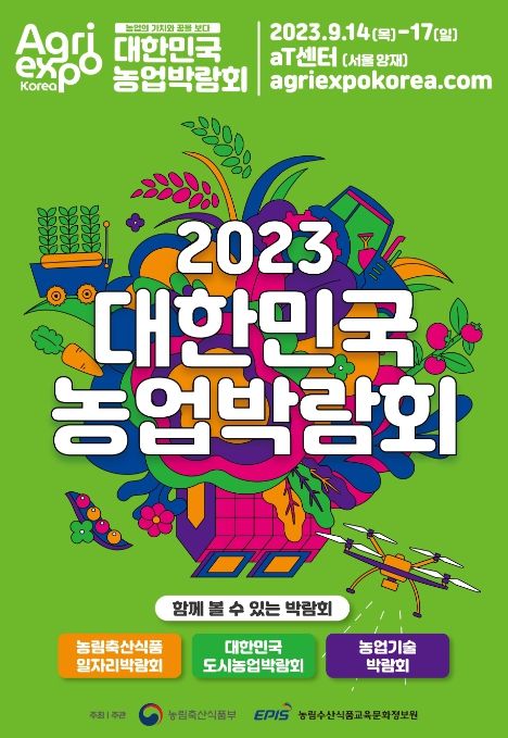 2023 대한민국 농업박람회 포스터