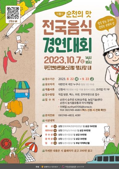 제8회 순천의 맛! 전국음식경연대회 참가자 모집