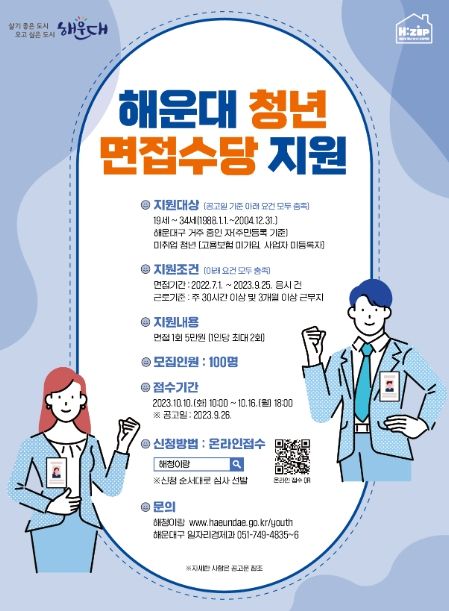 부산 해운대구, 구직활동 청년에게 '면접수당'을 지원합니다