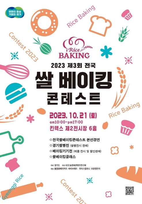 제3회 전국 쌀 베이킹 콘테스트