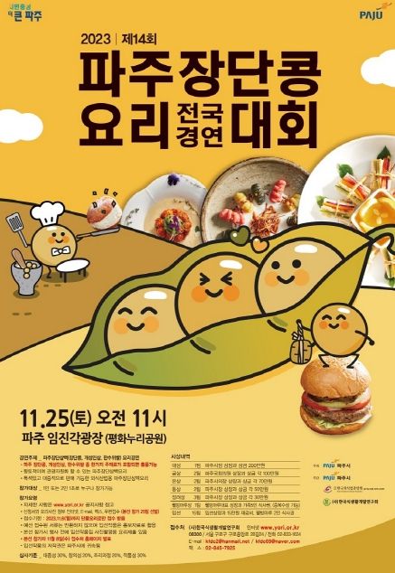 '‘제14회 파주장단콩요리 전국경연대회' 참가자 모집