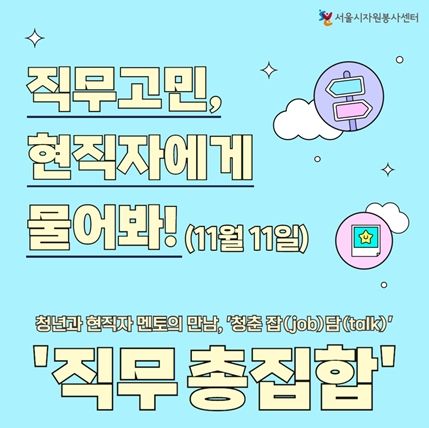 `청년들의 꿈을 향해 한 걸음 더` 현직자와 함께하는 직무 멘토링, 청년 참여자 200명 모집