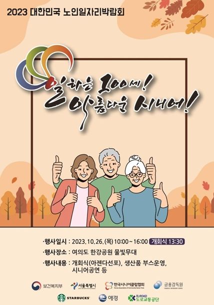 대한민국 노인일자리 박람회 개최…서울시, 내년도 어르신일자리 8만9천개 만든다