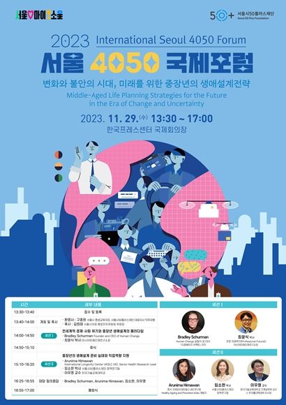 중장년의 생애설계 전략 찾기…서울시,‘서울 4050 국제포럼’개최