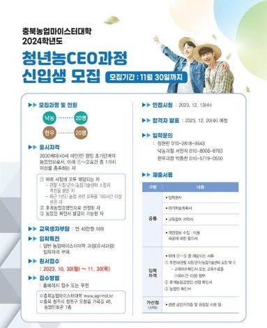충북농업마이스터대학 청년농CEO 신입생 모집 홈페이지