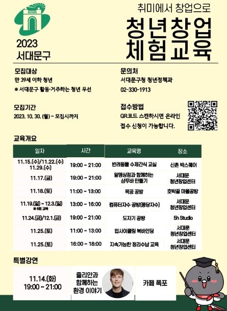 서대문구 ‘청년 창업 체험교육’ 포스터