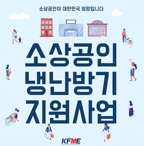 냉난방기 지원사업 홍보 포스터