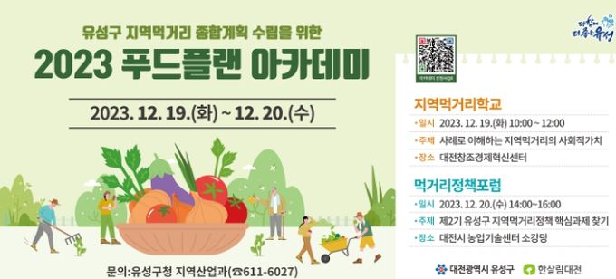 유성구 푸드플랜 아카데미 운영, 참여자 모집