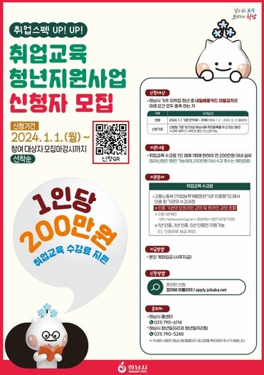 “청년들이여 마음껏 꿈을 펼쳐라”… 하남시, 1인당 200만원 취업교육 수강료 지원