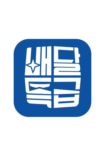 배달특급 로고