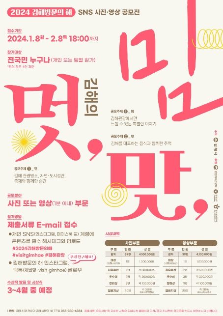 ‘2024 김해방문의 해’ 김해의 '멋·맛·밈'을 찾아라!